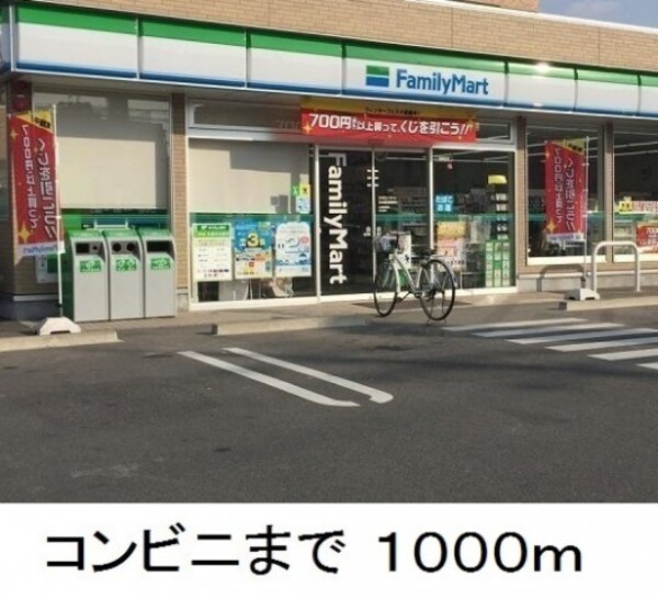周辺環境(ファミリーマートまで1000m)