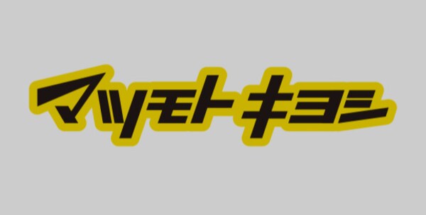 周辺環境(マツモトキヨシ名古屋大須観音店 530m)
