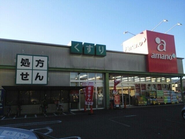 物件外観写真4　(アマノドラッグまで750m)