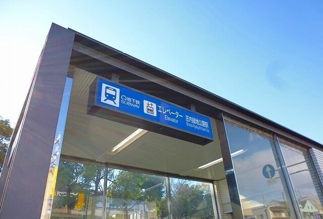 物件外観写真2　(地下鉄鶴舞線庄内緑地公園駅まで500m)