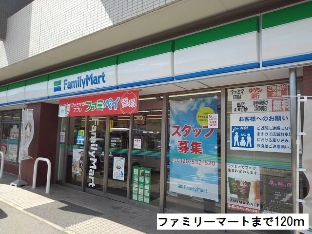 物件外観写真2　(ファミリーマートまで120m)