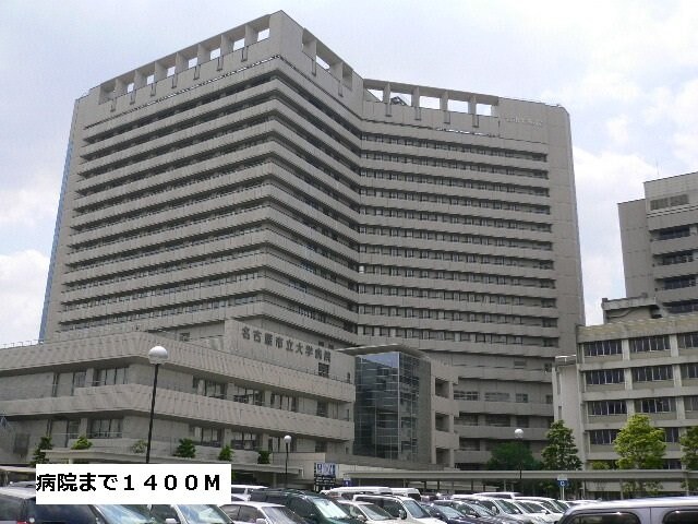 物件外観写真6　(名古屋市立大学病院まで1400m)