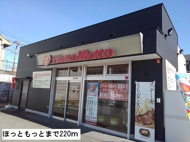 物件外観写真7　(ほっともっとまで220m)