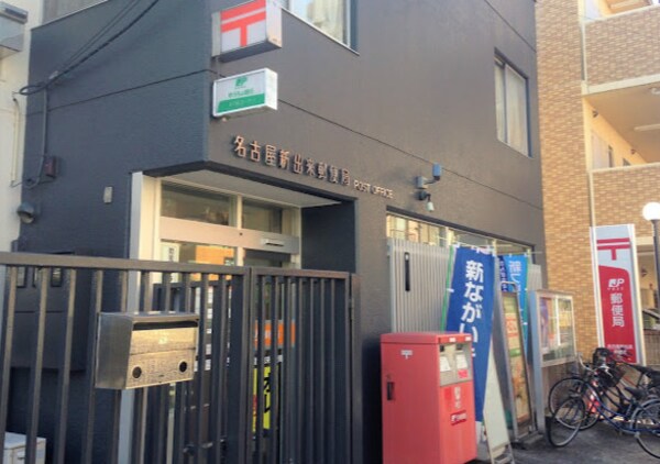 周辺環境(名古屋新出来郵便局 968m)