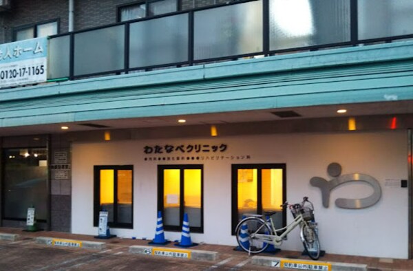 周辺環境(わたなべクリニック 40m)