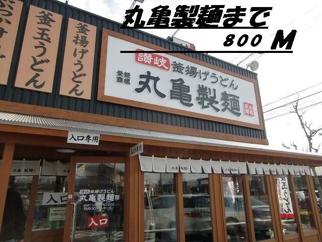 物件外観写真8　(丸亀製麺まで800m)