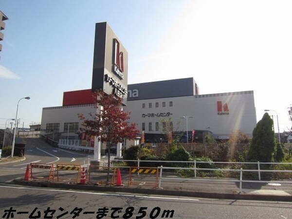 周辺環境(カーマホームセンターまで850m)