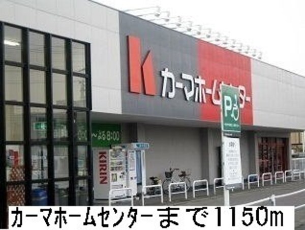 周辺環境(カーマホームセンターまで1150m)