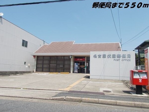 周辺環境(名古屋伏屋郵便局まで550m)