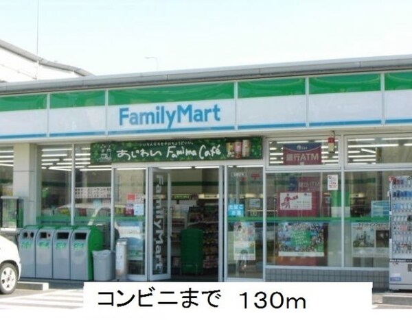 周辺環境(ファミリーマートまで130m)