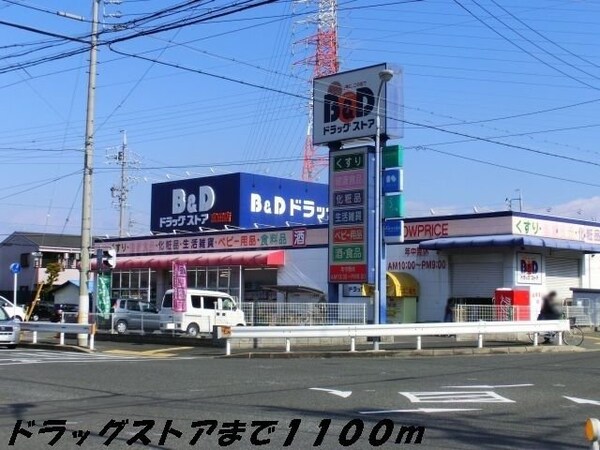 周辺環境(Ｂ＆Ｄドラッグまで1100m)