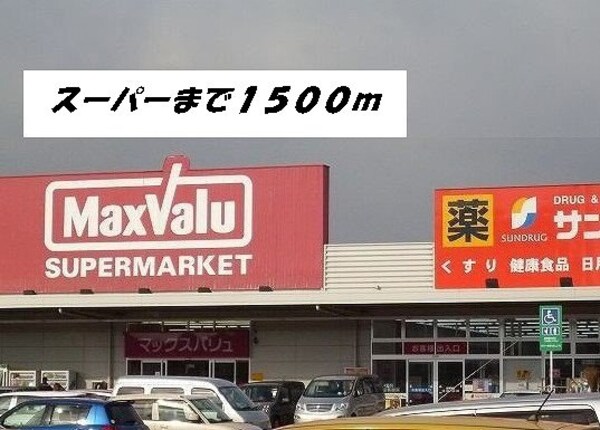 周辺環境(マックスバリュ・サンドラッグまで1500m)