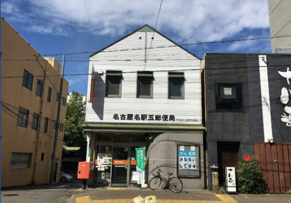 周辺環境(名古屋名駅五郵便局 673m)