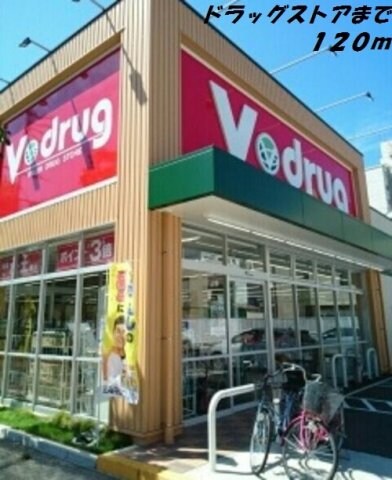 物件外観写真3　(Ｖドラッグまで120m)