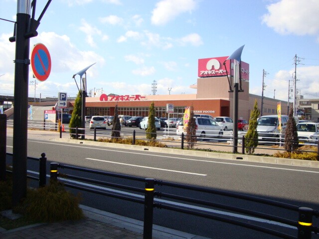 物件外観写真8　(アオキスーパーまで240ｍ)