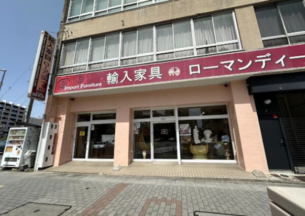 周辺環境(輸入家具のローマンディール 505m)