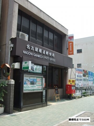 物件外観写真2　(名古屋雁道郵便局まで500m)