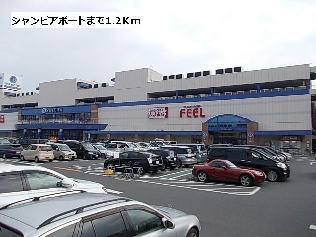 物件外観写真5　(シャンピアポートまで1200m)