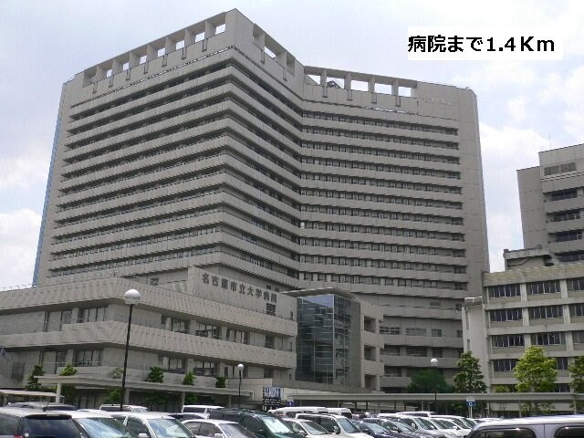 物件外観写真6　(名古屋市立大学病院まで1400m)