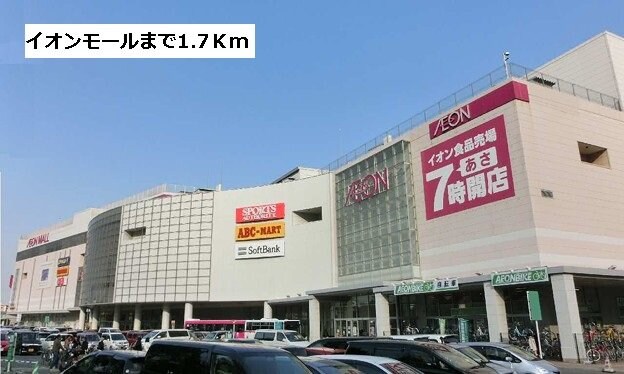 物件外観写真7　(イオンモール熱田店まで1700m)
