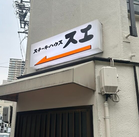 物件内観写真22　(ステーキハウススエ 72m)