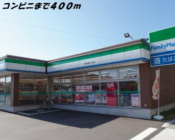 物件外観写真3　(ファミリーマートまで400m)