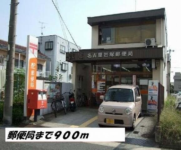 物件外観写真4　(名古屋岩塚郵便局まで900m)