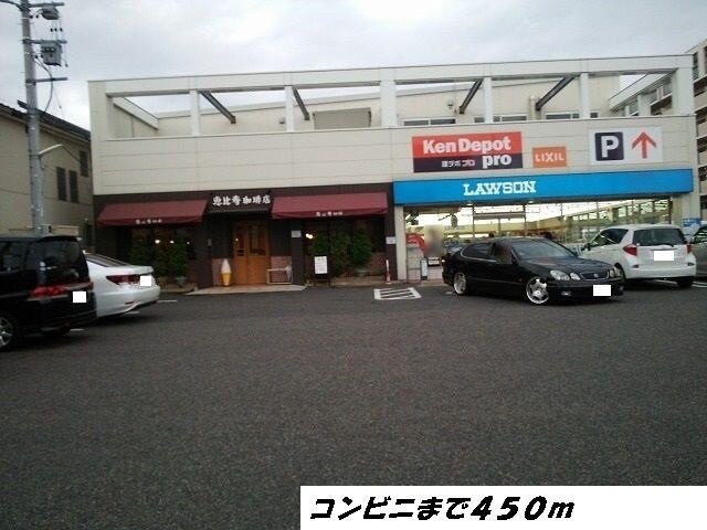 物件外観写真7　(ローソンまで450m)