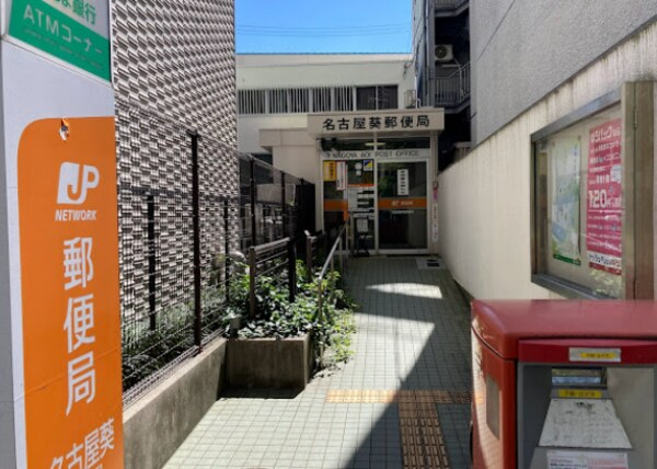 周辺環境(名古屋葵郵便局 450m)