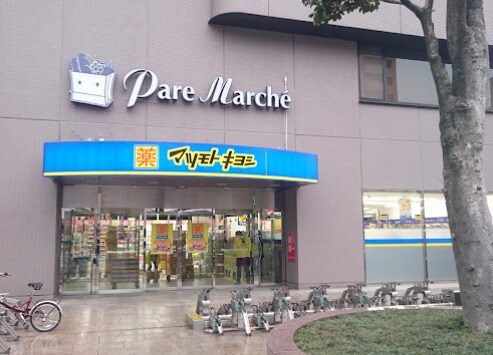 物件内観写真24　(薬マツモトキヨシ パレマルシェ池下店 613m)