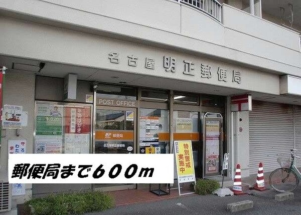 周辺環境(名古屋明正郵便局まで600m)