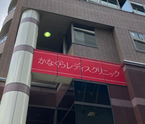 周辺環境(かなくらレディスクリニック 1467m)