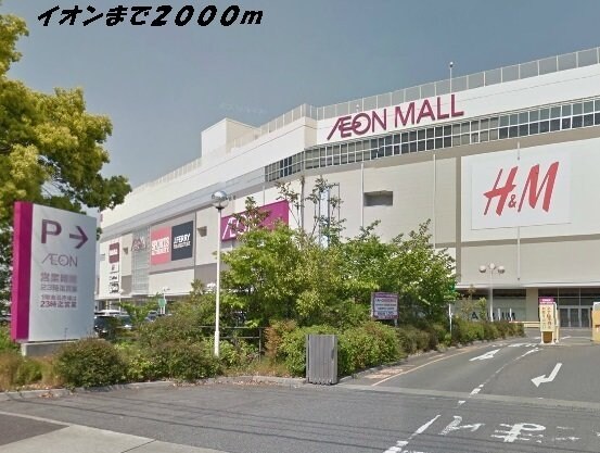 物件外観写真3　(イオンまで2000m)