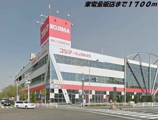 物件外観写真6　(コジマ×ビックカメラまで1700m)