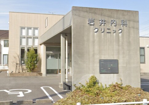 岩井内科クリニック