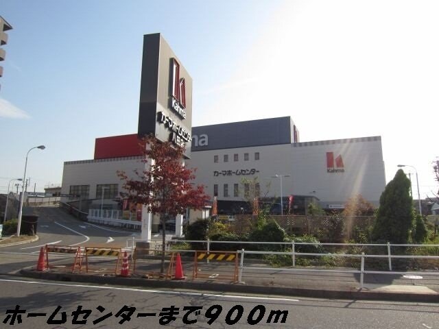 物件外観写真7　(カーマホームセンターまで900m)
