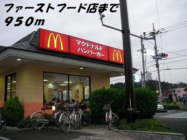 周辺環境(マクドナルドまで950m)