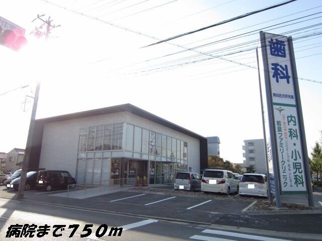 物件外観写真4　(若葉ファミリークリニックまで750m)