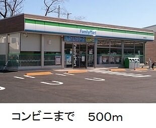 物件外観写真3　(ファミリーマートまで500m)