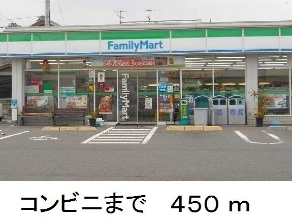 物件外観写真3　(ファミリーマートまで450m)