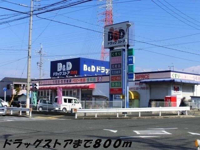 物件外観写真5　(Ｂ＆Ｄドラッグまで800m)