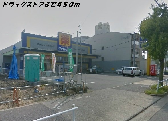 物件外観写真4　(マツモトキヨシまで450m)