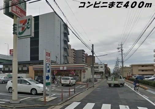 物件外観写真7　(セブンイレブンまで400m)