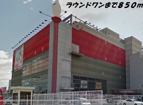 物件外観写真7　(ラウンドワンまで850m)