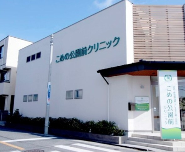 こめの公園前クリニック