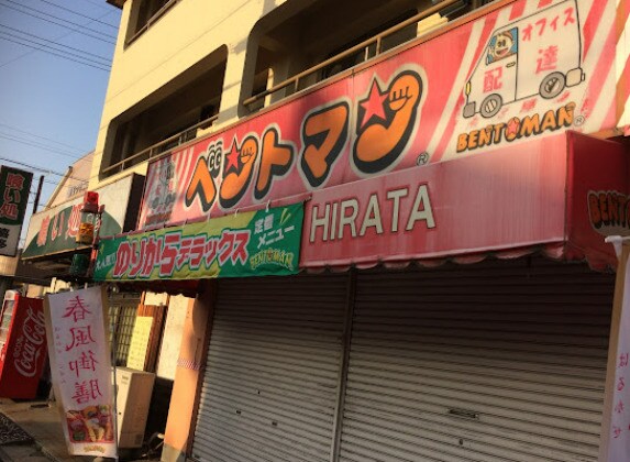 ベントマン 平田店