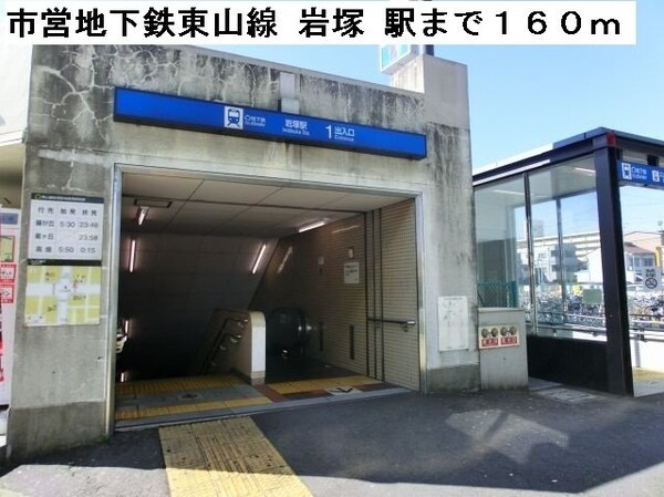 周辺環境(市営地下鉄　東山線　岩塚　駅まで160m)