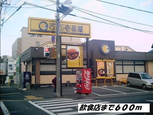周辺環境(ＣＯＣＯ壱番屋まで600m)