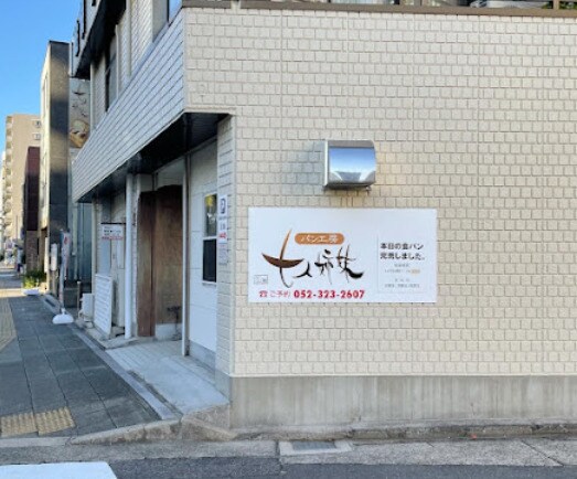 パン工房 七人姉妹