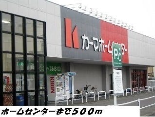 物件外観写真6　(カーマホームセンターまで500m)